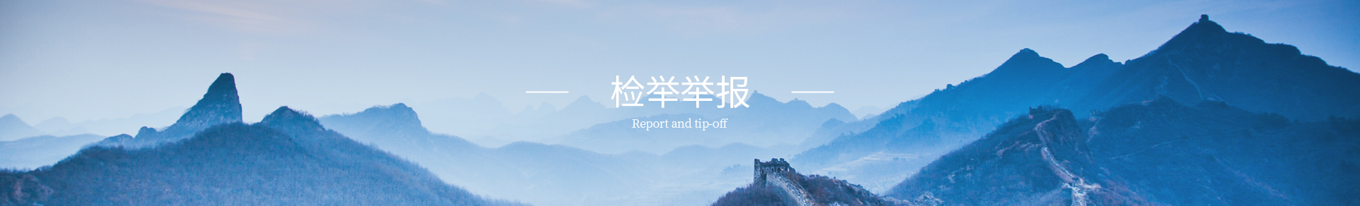 检举举报