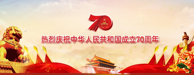 热烈庆祝新中国成立70周年