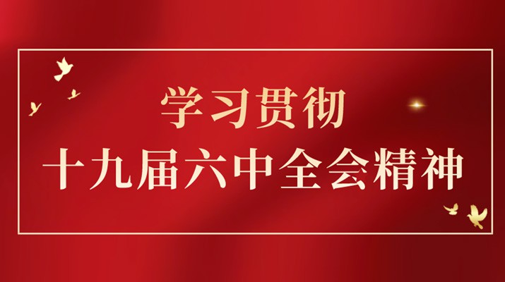 党的十九届六中全会精神在365英国在线体育集团引发热烈反响