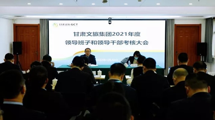 365英国在线体育集团召开2021年度领导班子和领导人员考核大会