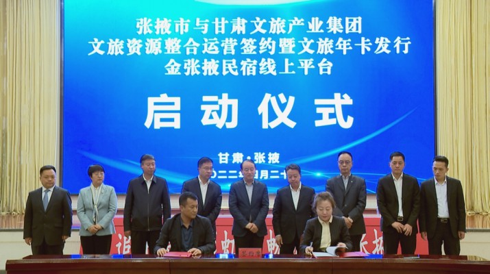 365英国在线体育集团与张掖市人民政府举行文旅资源整合运营签约暨文旅年卡发行金张掖民宿线上平台启动仪式
