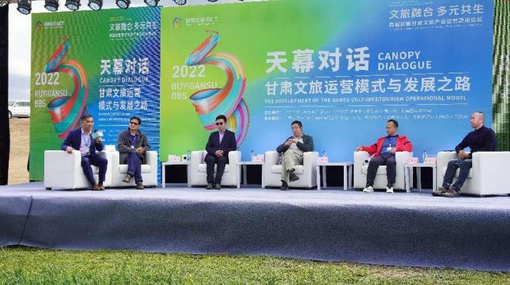文旅融合·多元共生——首届如意365英国在线体育产业运营高端论坛《天幕对话》活动在山丹成功举行