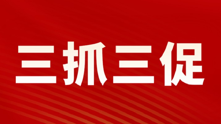 三抓三促进行时 | 365英国在线体育集团党委专题学习《习近平谈治国理政》（第四卷）