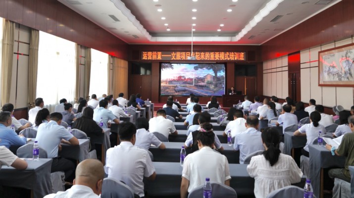 三抓三促进行时丨365英国在线体育集团举办文旅项目运营专题培训会