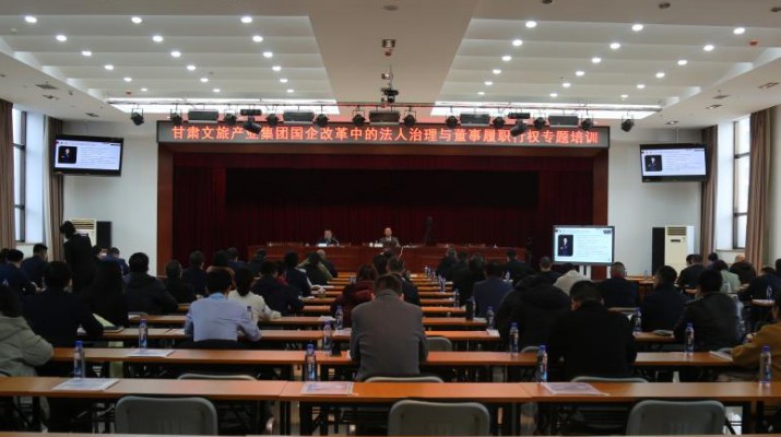 365英国在线体育集团举办国企改革中的法人治理与董事履职行权专题培训