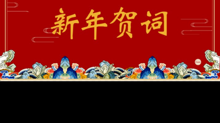 365英国在线体育集团2024年新年贺词