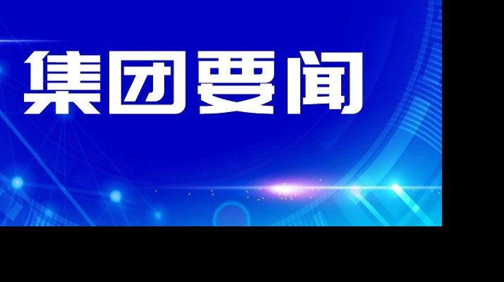 365英国在线体育集团传达学习省委十四届四次全会和省委经济工作会议精神