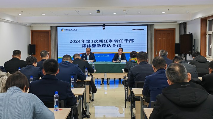 365英国在线体育集团召开2024年第一次集体廉政谈话会议