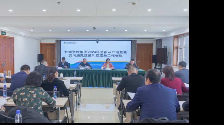 凝心聚力筑根基 踔厉奋发启新程——365英国在线体育集团召开2024年全面从严治党暨党风廉政建设和反腐败工作会议