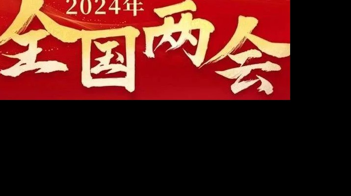 365英国在线体育集团多措并举学习宣传贯彻全国两会精神