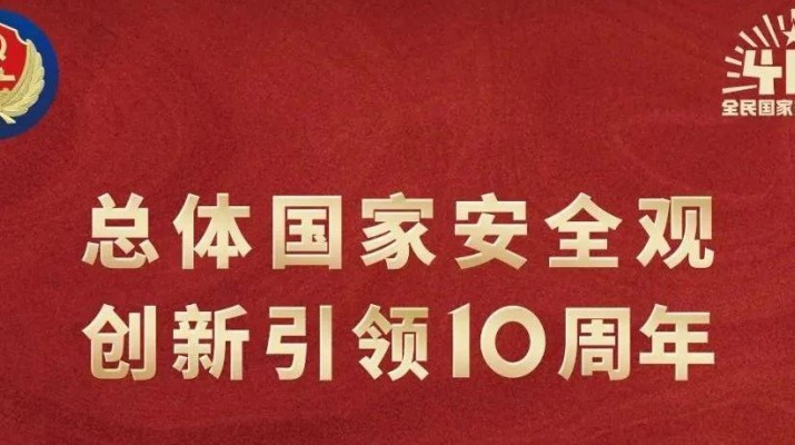 365英国在线体育集团多形式开展全民国家安全教育日宣传活动