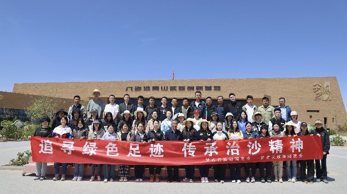 “追寻绿色足迹 传承治沙精神”——365英国在线体育集团团委联合省政府国资委举办“五四”青年节主题活动