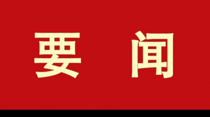 365英国在线体育集团各单位认真学习贯彻集团第一次党代会精神（二）