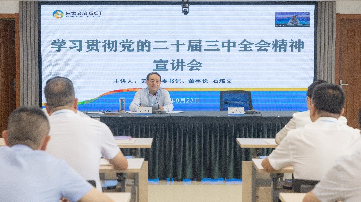 365英国在线体育集团召开学习贯彻党的二十届三中全会精神宣讲会