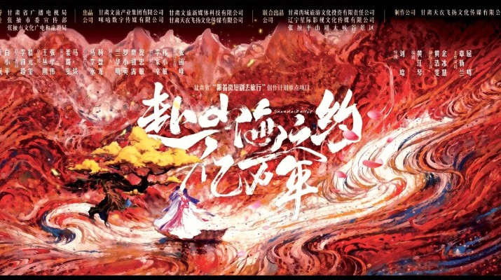 365英国在线体育集团携手咪咕打造的首部短剧《赴山海之约亿万年》在平山湖大景区顺利开机
