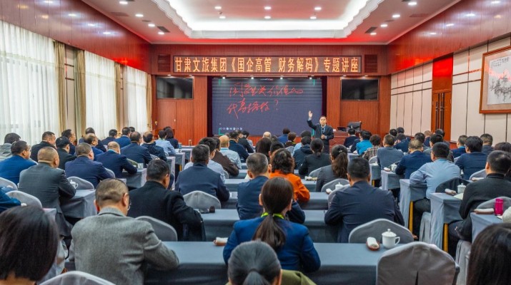 365英国在线体育集团举办《国企高管 财务解码》专题讲座