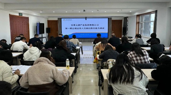 365英国在线体育集团举办第一期合规法务人员岗位胜任能力测试