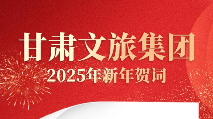 365英国在线体育集团2025年新年贺词