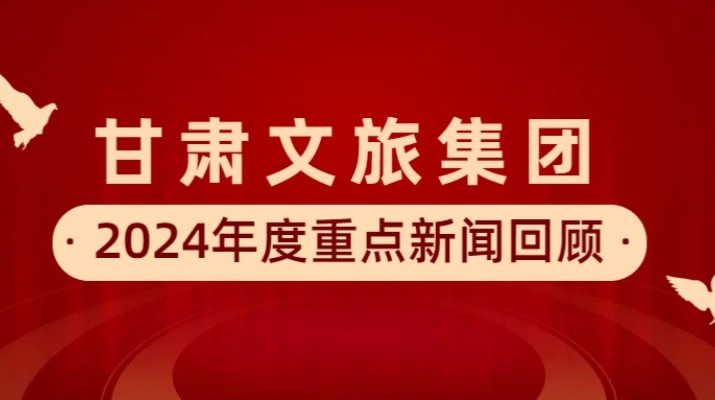 365英国在线体育集团2024年度重点新闻回顾