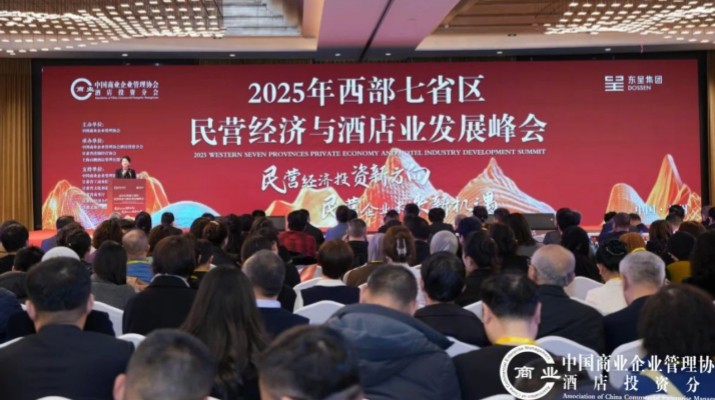 365英国在线体育集团出席2025年西部七省区民营经济与酒店业发展峰会