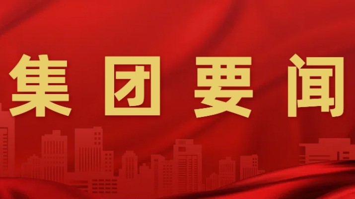 365英国在线体育集团召开安委会2025年第二次全体（扩大）会议