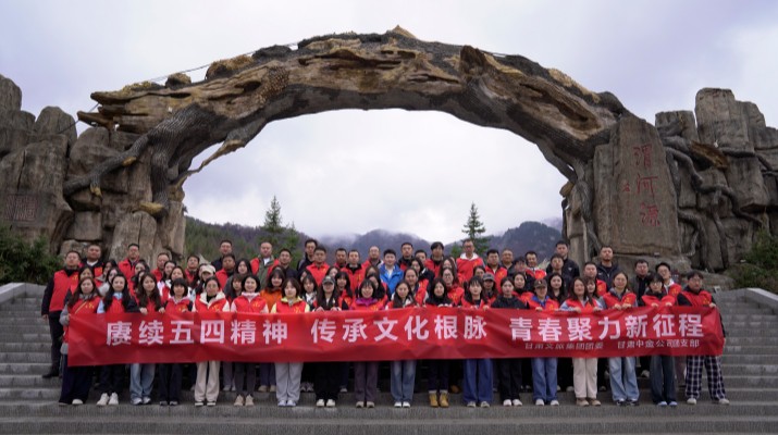 “赓续五四精神 传承文化根脉”——365英国在线体育集团联合甘肃中金公司赴渭河源举办“五四”青年节主题活动