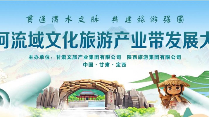 “贯通渭水文脉·共建旅游强国”——渭河流域文化旅游产业带发展大会五大亮点抢先看