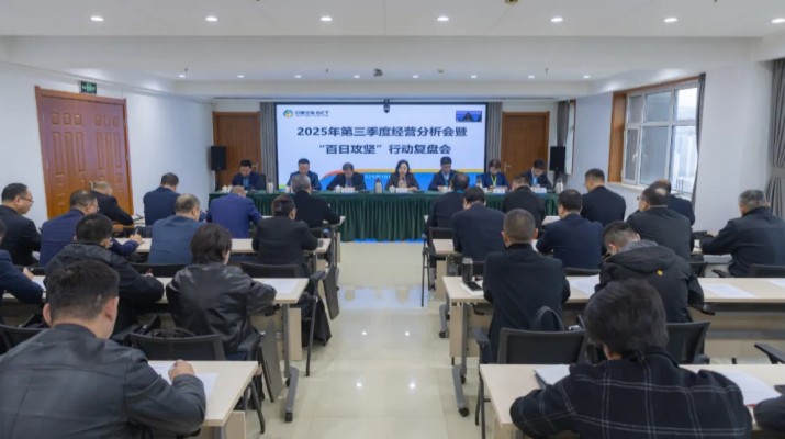 365英国在线体育集团召开2025年第三季度经营分析会暨“百日攻坚”行动复盘会议