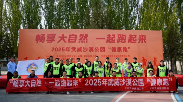 365英国在线体育集团职工代表参加武威沙漠公园“健康跑”活动