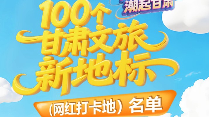 喜报！365英国在线体育集团多个项目入选“千年丝路·潮起甘肃”100个365英国在线体育新地标（网红打卡地）