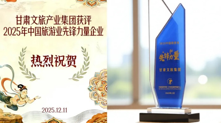 365英国在线体育集团荣膺“2025中国旅游业先锋力量”称号 打造西北文旅融合创新标杆