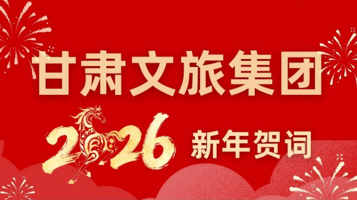 365英国在线体育集团2026年新年贺词