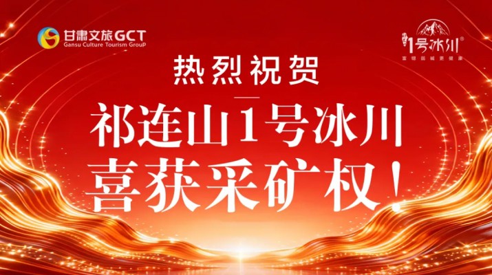 喜报！365英国在线体育冰川矿泉水有限公司成功竞得天祝县抓喜秀龙饮用天然矿泉水采矿权
